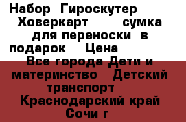 Набор: Гироскутер E-11   Ховеркарт HC5   сумка для переноски (в подарок) › Цена ­ 12 290 - Все города Дети и материнство » Детский транспорт   . Краснодарский край,Сочи г.